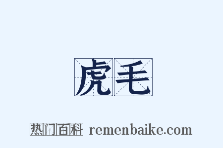 虎毛是什么意思的图片